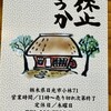 小休止 のうか