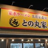 王道家直伝 との丸家 越谷店