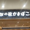 阿部蒲鉾店 エスパル仙台店