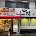 とんかつ中村 - 