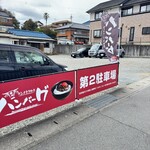 コンナトコロニハンバーグ - 分かりやすい第２駐車場から出発！