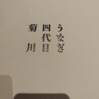 うなぎ四代目菊川 ヒルトンプラザウエスト大阪店 - 