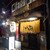 いたる - 外観写真: