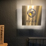 炭火焼鳥きびたき - 