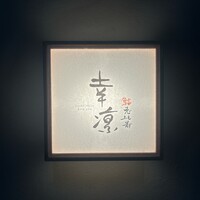 鮨 恵比寿 幸凛 - 