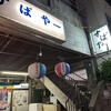 すばやー 松山店