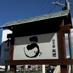 うなぎ亭 友栄 - 