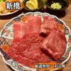 厳選焼肉 一石三鳥