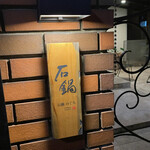 石鍋のぐち 白金邸 - 