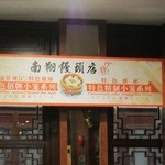 南翔饅頭店 - 上海の豫園の中にある世界的に有名な小籠包の老舗です。 