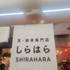 貝 刺身専門店 しらはら