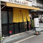 熟成とんかつ専門店 花ひらく - 