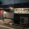 焼とんかつ たいら
