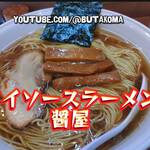 ソイ ソース ラーメン 醤屋 - 