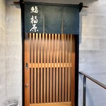 鮨 福原 - 外観入口