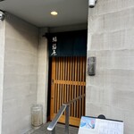 鮨 福原 - 外観入口