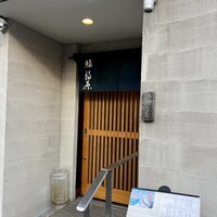 鮨 福原 - 外観入口