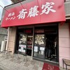 横浜ラーメン斎藤家 日野店