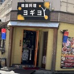 韓国料理ヨギヨ - 