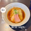 麺屋 彩音