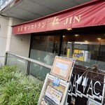 鉄板焼レストラン「仁」 - 