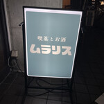 喫茶とお酒ムラリス - 