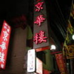 京華樓 - 