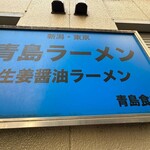 青島食堂 秋葉原店 - 