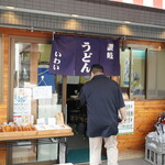 讃岐うどん いわい - 