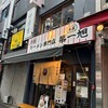 本家 第一旭 神保町店