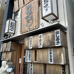 串と煮込みの元祖居酒屋 個室 門限やぶり - 