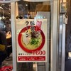 豚骨らーめん 福の軒 秋葉原店