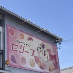 フルーツショップセリーヌ - 