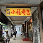 杭州小籠湯包 - 