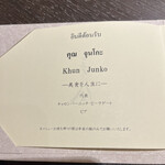 美会 - 名前入りのカードメニュー