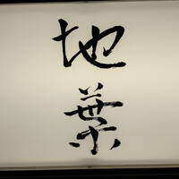 地葉 - 