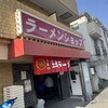 ラーメンショップ 椿 希望ヶ丘店