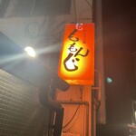 ホルモン屋 ももんじ - 