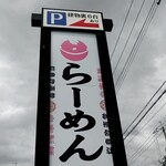 ラーメン さくらまる - 
