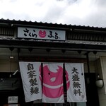 ラーメン さくらまる - 