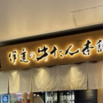 伊達の牛たん本舗 仙台駅3階 牛たん通り店 - 