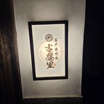 古民家焼肉 古登里 - 