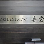 鮨とおばんざい 寿愛 - 