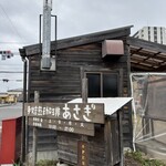 手焙煎珈琲 あさぎ - 