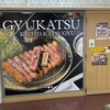 牛カツ京都勝牛 アルデ新大阪店