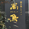 焼き鳥とワイン 萬鳥 - 