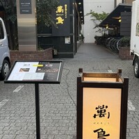 焼き鳥とワイン 萬鳥 祇園店 - 