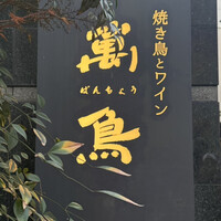 焼き鳥とワイン 萬鳥 祇園店 - 