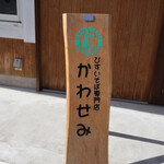 ひすいそば専門店 かわせみ - 