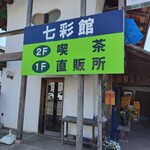 喫茶七彩館 - 
